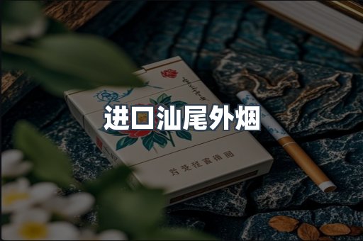 进口汕尾外烟
