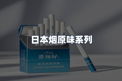 日本烟原味系列